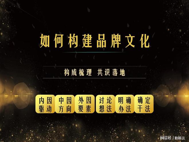 如何构建品牌文化？动因、成因、基因梳理想法、办法、干法落地(图2)