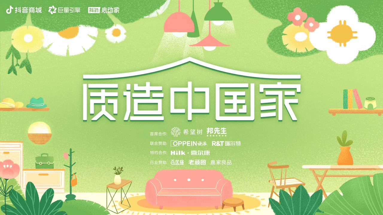 万「屋」更新正当时看「抖in心动家·质造中国家」推动家具家装品牌长效增长(图1)
