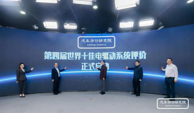 “卷”出新高度——第三届世界十佳电驱动系统评价结果发布暨世界电动汽车品牌成长论坛(图34)
