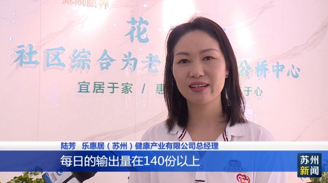 探索跨地域老年助餐服务 打造“苏式助餐”服务品牌(图3)