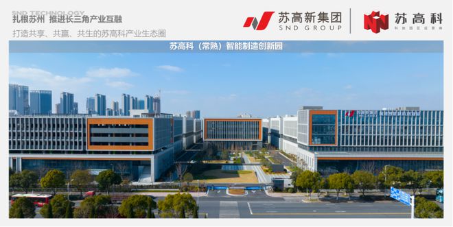 苏高科：“品牌输出”与“品牌打磨”并行助力区域产业生态协同(图7)