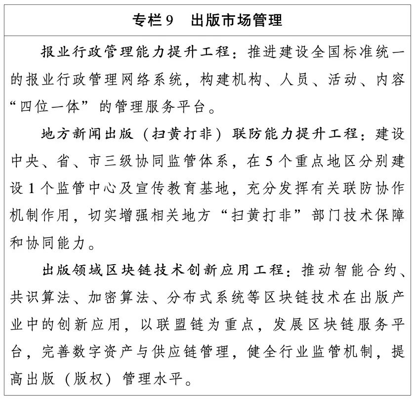 国家新闻出版署：出版业“十四五”发展规划（全文）(图11)