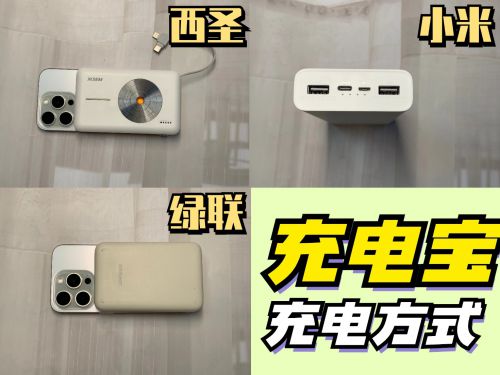 无线充电宝哪个牌子好？绿联、西圣、小米充电宝测评对比！(图5)