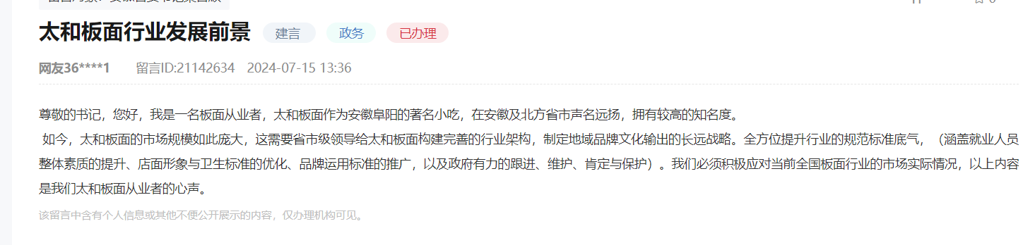 网民提出太和板面行业发展相关建议获官方回复(图1)