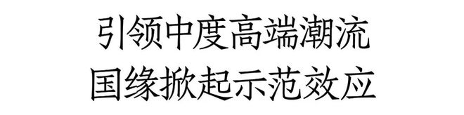 大牌全面上新！国缘打响“中度高端白酒第一品牌”心智第一枪(图5)