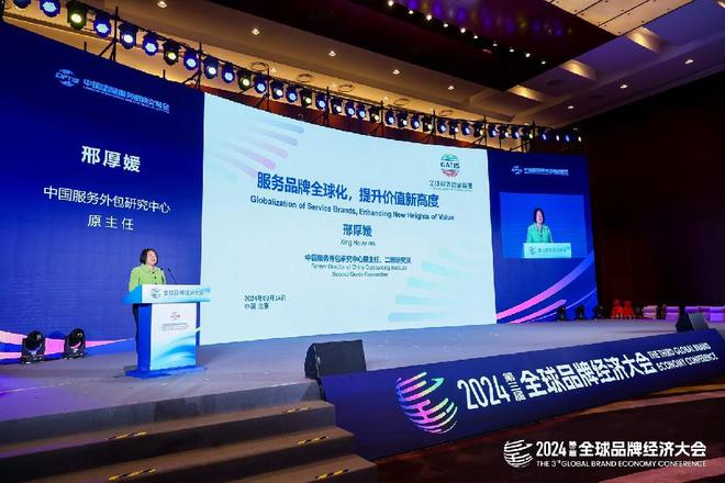 邢厚媛：服务品牌全球化价值提升新高度（全球品牌经济大会）(图1)