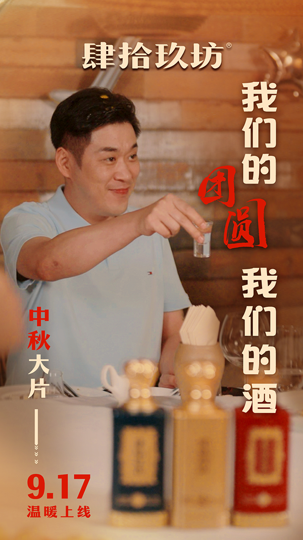 肆拾玖坊中秋节大片热播：中秋月圆人团圆 品牌温度再升华(图1)