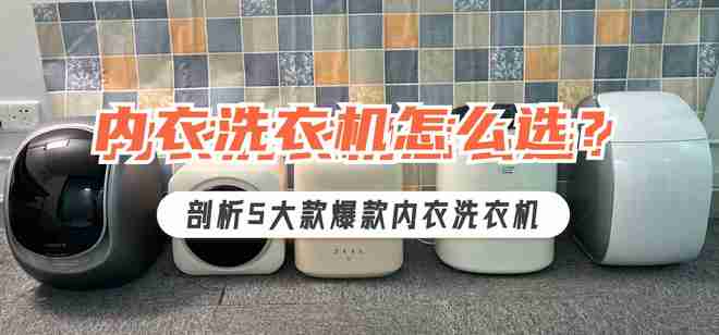 洗内裤的小洗衣机买啥牌子的？5款好物硬核深度测评比拼！(图1)